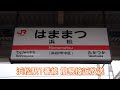 【東海道型放送】浜松駅1番線 簡易接近放送 男声