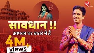 आपका घर ख़तरे में हैं | Dr Kumar Vishwas | Ram Katha