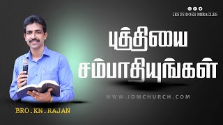 புத்தியை சம்பாதியுங்கள் |  Message by. Bro.KN.RAJAN |