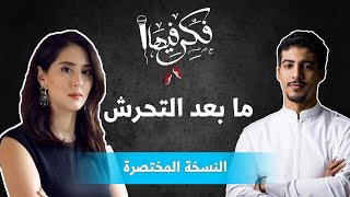 (النسخة المختصرة)فكر فيها مع عمر حسين - ما بعد التحرش مع ثريا بهجت