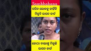 ଗରିବଙ୍କୁ ମିଳୁନି ରାସନ କାର୍ଡ #odishagovt #rasancard #odiaviralnews #viralvideo