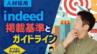 【indeed解説】indeed掲載基準となる7つのガイドライン