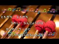 あしたも♥ともだち 西脇唯　にしわきゆい ビブラフォン 歌える音源 歌詞あり　offvocal　ガイドメロディーあり　1992年　ドラえもん　オフボーカル　karaoke