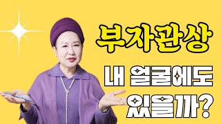 부자관상- 내 얼굴에도 있을까?#관상보는법 #관상 #부자관상 #인상 #오서연관상이야기