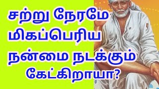 மிகப்பெரிய நன்மை நடக்கும்|Shirdi saibaba advice tamil|sai blessings tamil|saimotivation|saipatham