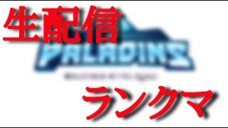 みんなでパラディンズカスタム！【Paladins】