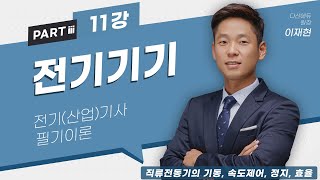 전기기기 11강 (42~49p)_직류전동기의 기동, 속도제어, 정지, 효율