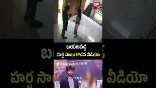 Harsha Sai CCTV Footage Video : హర్ష సాయి బెదిరింపు వీడియో.. బయటపడ్డ సీసీటీవీ ఫుటేజ్ | BIG TV