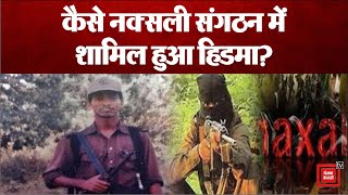 Hidma कैसे बना Naxal commander? आखिर क्यों अब तक नहीं आया गिरफ्त में?