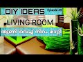 vace making /തുണി ഉപയോഗിച്ച് മുറികൾക്ക് നിറം പകരാം /living room makeover/DIY