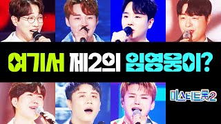 미스터트롯2 제2의 임영웅 여기서 나온다!! /박서진/이도진/천재원/진해성/안성훈/송민준/안성준/ #미스터트롯2