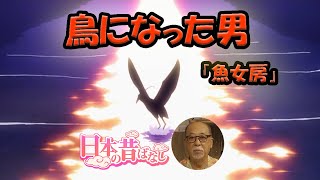 日本の昔ばなし　天の声 vol.57　沖縄の昔ばなし『魚女房』