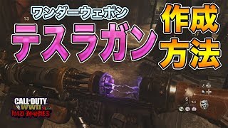 【COD:WW2ゾンビ実況】テスラガン（ワンダーウェポン）作成方法！【謎解き】