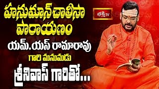 Hanuman Chalisa Parayanam  in Telugu by M S Rama Rao's Grandson Srinivas || Bhakthi TV