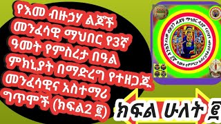 የእመ ብዙኃሃ ልጆች መንፈሳዊ ማህበር የ3ኛ ዓመት የምስረታ በዓል ምክኒያት በማድረግ የተዘጋጁ መንፈሳዊና አስተማሪ ግጥሞች (ክፍል  2 ፪