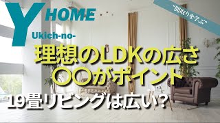 【広いLDKにしたい】理想のリビングの広さがわかる｜LDKの広さを決めるポイント｜形状（L型・縦長）による使い勝手の違い