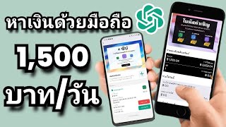 หาเงินด้วยมือถือ วันละ 1,500 บาท สมัครรับเงินทุกวัน ถอนเข้าธนาคาร เติมขั้นต่ำ ฿500 ถอนขั้นต่ำ ฿250