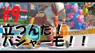 【ポッ拳DX】立ちふさがる新ポケモン！燃えよ、バシャよ！【バシャーモ#9】