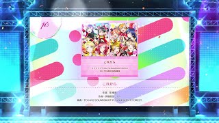 【スクフェス2】これから　NORMAL・HARD・EXPERT