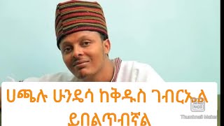 ||መቼም ቢሆን|| ሀጫሉ ሁንዴሳ|| ከቅዱስ ገብርኤል|| ይበልጥብኛል|| 18 March 2022