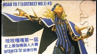 ［ Fate/Grand Order 繁中版 FGO ］/ Road to 7 [Lostbelt No.1] #3 / 吱吱嘎嘎第一屆史上最強機器人大賽 / 第13節(3/3) 追憶任務