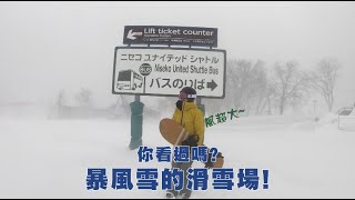 暴風雪的滑雪場你看過嗎？纜車都在晃！｜北海道二世谷