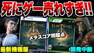 【死にゲー売れすぎ】エルデンリングのPS4・PS5版の初週がヤバい！なぜ死にゲーが国民的ゲームへ成長したのか？ バイオ最新機種版発売 ロシア侵攻で新作の開発中断【ゲーム業界・情報まとめ】メタスコア問題