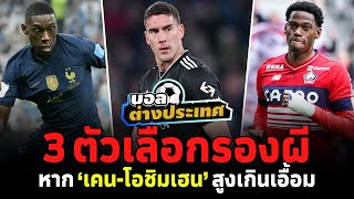 3 ตัวเลือกรอง #ผีแดง หาก #เคน - #โอชิมเฮน สูงเกินเอื้อม l สิงห์สนามฟุตบอล