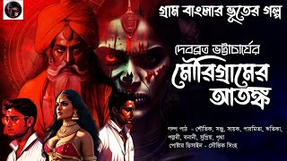 মৌরিগ্রামের আতঙ্ক(গ্রাম বাংলার ভূতের গল্প)।Gram banglar bhuter golpo।#bengaliaudiostory #mirafsarali