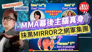 抹黒#MIRROR 之網軍集團  #MMA 幕後主腦真身