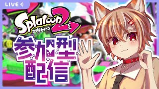 【スプラトゥーン2/参加型】初見さん・コメントできない方も歓迎！ナワバリ・リグマ・プラべ参加型配信！※概要欄必読【初見歓迎】