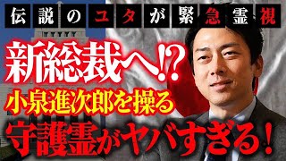 【緊急霊視】新総裁へ！？小泉進次郎を操る守護霊がヤバすぎる！伝説のユタがすべてお答えします！