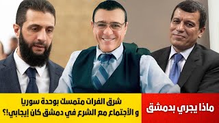 شرق الفرات متمسك بوحدة سوريا وتوزيع الثروات لكل السوريين. الإجتماع مع الشرع في دمشق كان إيجابياً !؟