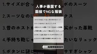 人事の目線で大暴露！面接でこんな服装の人即不採用です！マジもったいない！#転職相談 #面接対策 #仕事辞めたい #退職