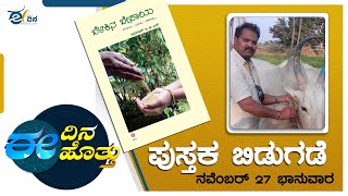 ಇದೇ ಭಾನುವಾರ ʼಬೆಳಕಿನ ಬೇಸಾಯʼ  ಕೃತಿ ಬಿಡುಗಡೆ l Book Release l Mysore