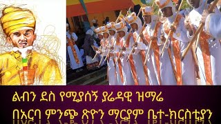 ⭕️ነፍስን ደስ የሚያሰኝ ያሬዳዊ ዝማሬ\