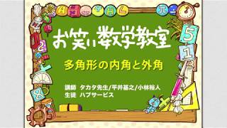 お笑い数学教室【中2#4-6】『多角形の内角と外角』(中学2年/数学検定4級)