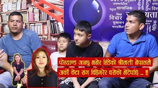 पोल्याण्ड जान्छु भनेर हिडेको श्रीमती बच्चा पाएर बसेको भेटेपछि ||| श्रीमान मिडियामा ||