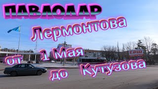 #Павлодар #Лермонтова от 1 Мая до Кутузова