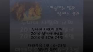 두바이 사랑의 교회 - 2016년 성탄예배설교