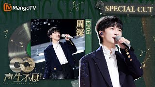 《#周深 SpecialCut》EP05 和#容祖儿 互动超欢乐 提前曝光《#睫毛弯弯》舞蹈？ | 《声生不息家年华 CUT》 #InfinityAndBeyond｜MangoTV #shenshen