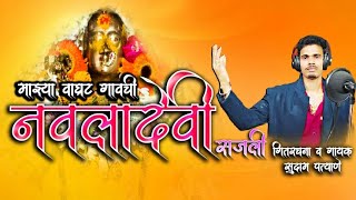 माझ्या वाघ्रट गावची नवलादेवी सजली || ग्रामदैवत वाघ्रट ता. लांजा जि. रत्नागिरी || SUDAM PATYANE ||