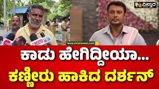 Darshan Friend Jail Visit | ಬಾಲ್ಯದ ಗೆಳೆಯ ಶಿವಕುಮಾರ್ ‌ಕಂಡಾಗ ನಟ ದರ್ಶನ್ ಕಣ್ಣೀರು | Darshan in Jail