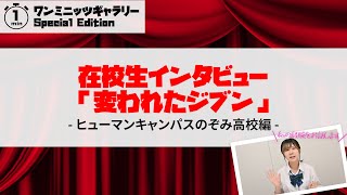 【ヒューマンキャンパスのぞみ高校】在校生インタビュー「変われたジブン」