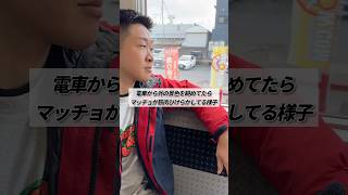 電車から外の景色を眺めてたらマッチョが筋肉ひけらかしてる様子 #shorts #筋トレ #あるある