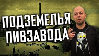 ПОДЗЕМЕЛЬЯ СТАРИННОГО ПИВЗАВОДА  В ЦЕНТРЕ МОСКВЫ - ЗАБРАЛИСЬ И ЧУТЬ НЕ ПОПАЛИСЬ ОХРАНЕ!