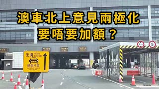 #Lato如是說 : 澳車北上意見兩極化 要唔要加額？