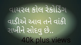 વાયરલ કોલ રેકોર્ડિંગ//viral call recording//ગુજરાતી કોલ રેકોર્ડિંગ