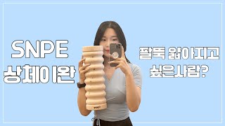 [SNPE 상체이완] 웨이브베개 상체이완 | 목,어깨,허리통증완화 | 팔뚝살제거