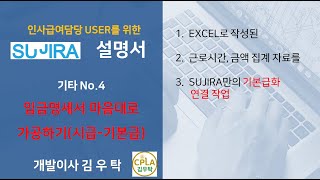 [제4-1강 임금명세서(시급제) 기본급 영역 자동작성] 수지라 인사급여프로그램